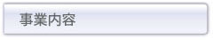 事業内容